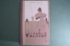 Книга "Сильвия. Замужество Сильвии". Эптон Синклер. Гос.Изд.Худ.Лит-ры УзССР. Ташкент, 1957 год. #A3