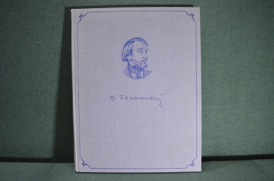 Книга "В.Г. Белинский в портретах, иллюстрациях, документах". А.М. Гордин. Ленинград, 1951 год. #A4