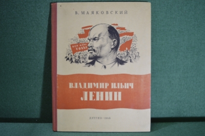 Книга "Владимир Ильич Ленин". В. Маяковский. Гос.Изд. Детской литературы, 1948 год.