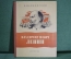 Книга "Владимир Ильич Ленин". В. Маяковский. Гос.Изд. Детской литературы, 1948 год.