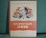 Книга "Владимир Ильич Ленин". В. Маяковский. Гос.Изд. Детской литературы, 1948 год.