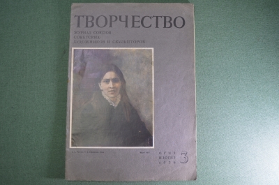 Журнал "Творчество". Репин. Журнал союзов советских художников и скульпторов. ОГИЗ, N 3 за 1936 г.