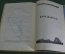 Книга "Путешествия. Миклухо Маклай". Худ. Милашевский. Молодая Гвардия, 1947 год. #A5