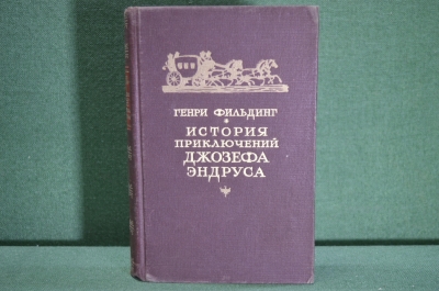 Книга "История приключений Джозефа Эндруса". Генри Фильдинг. Гос.Изд.Худ.Литературы, 1949 год.