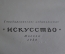 Книга "Жан-Батист Мольер. Комедии". Гос. Изд. Искусство, Москва, 1954 год. #A4