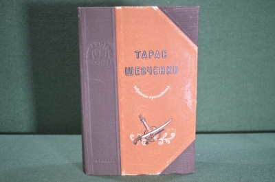 Книга "Тарас Шевченко. Избранные произведения". Библиотека школьника. Ленинград, 1952 год. #A5