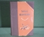 Книга "Тарас Шевченко. Избранные произведения". Библиотека школьника. Ленинград, 1952 год. #A5