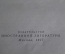 Книга "Необходима осторожность". Герберт Уэллс. Очерк одного жизненного пути. Москва, 1957 год. #A5