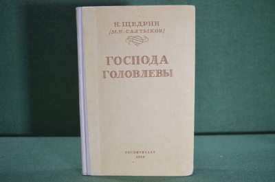 Книга "Господа Головлевы". Н. Щедрин / М.Е. Салтыков /. Гос.Изд. Худож. Лит-ры, Москва, 1950 г. #A5