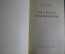 Книга "Господа Головлевы". Н. Щедрин / М.Е. Салтыков /. Гос.Изд. Худож. Лит-ры, Москва, 1950 г. #A5