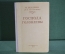 Книга "Господа Головлевы". Н. Щедрин / М.Е. Салтыков /. Гос.Изд. Худож. Лит-ры, Москва, 1950 г. #A5