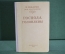 Книга "Господа Головлевы". Н. Щедрин / М.Е. Салтыков /. Гос.Изд. Худож. Лит-ры, Москва, 1950 г. #A5