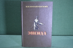 Книга "Энеида". И.П. Котляровский. Перевод с украинского. Гос.Изд. Худ.Литер-ры, Москва, 1955 г. #A5