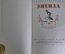 Книга "Энеида". И.П. Котляровский. Перевод с украинского. Гос.Изд. Худ.Литер-ры, Москва, 1955 г. #A5