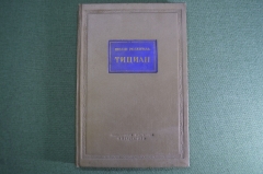 Книга "Тициан". Шелли Розенталь. Гос. Издательство "Искусство". Москва - Ленинград, 1940 год. #A5