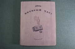 Книга "Который час ?". М. Ильин (Маршак Илья). рассказы о времени. Лендетгиз, ОГИЗ, 1935 г #A4