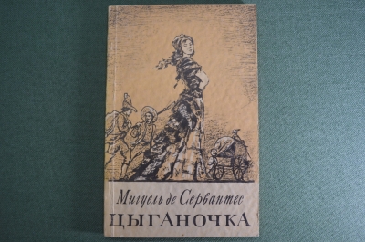 Книга "Цыганочка", новеллы. Мигель де Сервантес. Огиз, Москва Ленинград, 1948 год. #A4