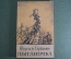 Книга "Цыганочка", новеллы. Мигель де Сервантес. Огиз, Москва Ленинград, 1948 год. #A4