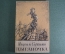 Книга "Цыганочка", новеллы. Мигель де Сервантес. Огиз, Москва Ленинград, 1948 год. #A4