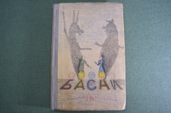 Книга "Басни", сборник. Составил В.Л. Нейштадт, рисунки Натана Альтмана. ДетИздат, 1941 г. #A5