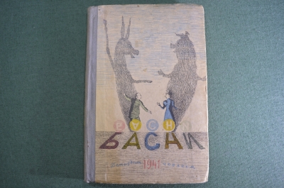 Книга "Басни", сборник. Составил В.Л. Нейштадт, рисунки Натана Альтмана. ДетИздат, 1941 г. #A5