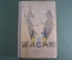 Книга "Басни", сборник. Составил В.Л. Нейштадт, рисунки Натана Альтмана. ДетИздат, 1941 г. #A5