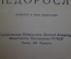 Книга "Недоросль", Д.И. Фонвизин. Библиотека школьника. Детгиз, 1947 год. #A3