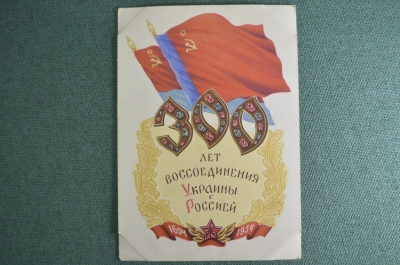 Открытка "300 лет воссоединения Украины с Россией". Худ. Яроменок. Издательство "Правда".