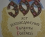 Открытка "300 лет воссоединения Украины с Россией". Худ. Яроменок. Издательство "Правда".