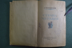 Книга "Страна Муравия". А. Твардовский. Гос.Изд. Художественная Литература. Москва, 1937 год.