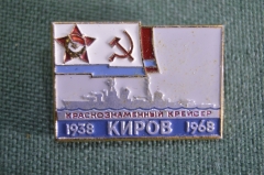 Знак значок "Краснознаменный Крейсер Киров. Корабль 1938-1968". ЛМД. ВМФ. Флот. СССР.