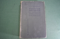 Книга "Русская история в самом сжатом очерке". Покровский. СССР. 1933 год.