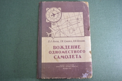 Книга "Вождение одноместного самолета". Г. А. Бабай. Авиация. Военное издательство МО. СССР. 1956