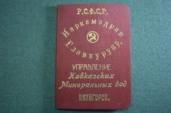 Удостоверение документ  "Наркомздрав. Управление Кавказских Минеральных вод". СССР. 1923 год.