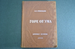 Книга "Горе от ума". А. С. Грибоедов. Детиздат ЦК ВЛКСМ. СССР. 1936 год. #A4