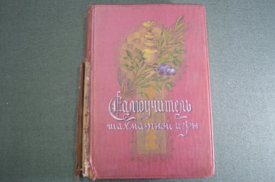 Книга старинная "Самоучитель Шахматной игры". Шифферс. Изд. Маркс. Петроград. 1914 - 1916 гг.