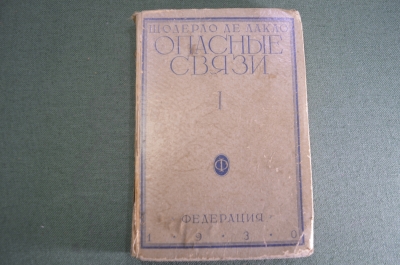 Книга "Опасные связи". Шодерло Де Лакло. Федерация. СССР. 1930 год.  #A4