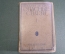 Книга "Опасные связи". Шодерло Де Лакло. Федерация. СССР. 1930 год.  #A4