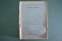 Книга "Потерянный горизонт". Р. Рискин. Сценарий. Госкиноиздат. СССР. 1940 год. #A3