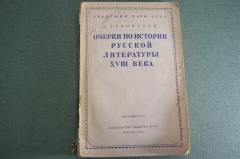 Книга "Очерки по истории Русской литературы". Гуковский. Изд. Академии Наук. СССР. 1936 год. #A4