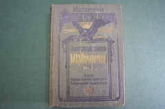 Книга старинная "Собрание сочинений Лермонтова". Том V. Царская Россия. 1913 год.