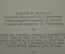 Книга "Краткий философский словарь". СССР. 1954 год.