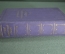 Книга "Краткий философский словарь". СССР. 1954 год.