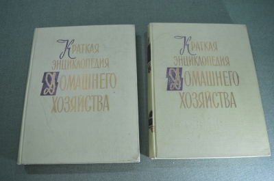 Книга "Краткая энциклопедия домашнего хозяйства". В 2-х томах. СССР. 1959 год.