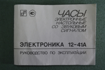 Руководство по эксплуатации инструкция "Настольные часы Электроника 12 - 41 А". СССР.