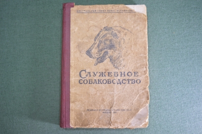 Книга "Служебное собаководство". Учебное пособие, П.А. Петряев. Осоавиахим, Москва, 1947 год. #A4