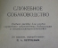 Книга "Служебное собаководство". Учебное пособие, П.А. Петряев. Осоавиахим, Москва, 1947 год. #A4