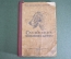 Книга "Служебное собаководство". Учебное пособие, П.А. Петряев. Осоавиахим, Москва, 1947 год. #A4