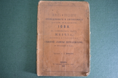 Книга брошюра "Жизнь и подвиги преподобного Иова, игумена и чудотворца Почаевской Лавры" 1882 г. #A4