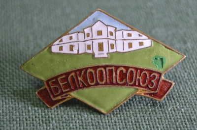 Знак значок "Белкоопсоюз. Союз потребительских обществ. Торговля. Тяж. металл. Эмаль. Винт. СССР.